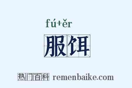服饵是什么意思的图片